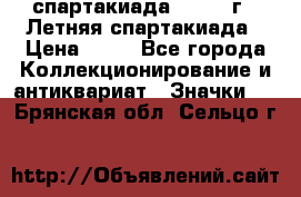 12.1) спартакиада : 1982 г - Летняя спартакиада › Цена ­ 99 - Все города Коллекционирование и антиквариат » Значки   . Брянская обл.,Сельцо г.